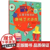 让孩子痴迷的趣味艺术游戏 (英)菲欧娜·伟特 著;郑勤砚,鲍 译 少儿艺术/手工贴纸书/涂色书少儿 正版图书籍