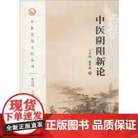 中医阴阳新论 王正山,张其成 著 著 中医生活 正版图书籍 中国中医药出版社
