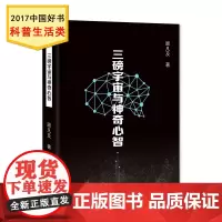 三磅宇宙与神奇心智 顾凡及 著 中学教辅文教 正版图书籍 上海科技教育出版社