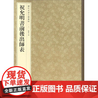 祝允明书前后出师表 孙宝文 编 著 书法/篆刻/字帖书籍艺术 正版图书籍 中华书局