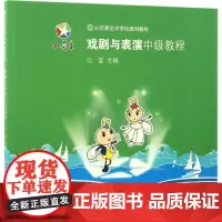 戏剧与表演中级教程 沈莹 主编 电影/电视艺术艺术 正版图书籍 上海科学技术文献出版社