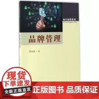 品牌管理 席佳蓓 著;赵玉阁 丛书主编 广告营销经管、励志 正版图书籍 东南大学出版社