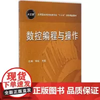 数控编程与操作 常虹,贺磊 主编 大学教材大中专 正版图书籍 华中科技大学出版社