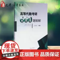 高等代数考研600题精解 高金泰 编著 著 研究生报考/GRE文教 正版图书籍 西南交通大学出版社