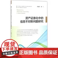 资产证券化中的信息不对称问题研究 李丽君 著 著作 金融经管、励志 正版图书籍 中国金融出版社