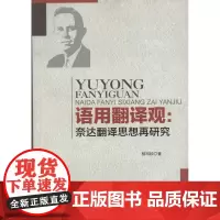 语用翻译观 杨司桂 著 教材文教 正版图书籍 四川大学出版社