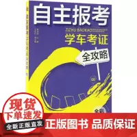 自主报考学车考证全攻略 裴保纯 主编 交通/运输专业科技 正版图书籍 化学工业出版社