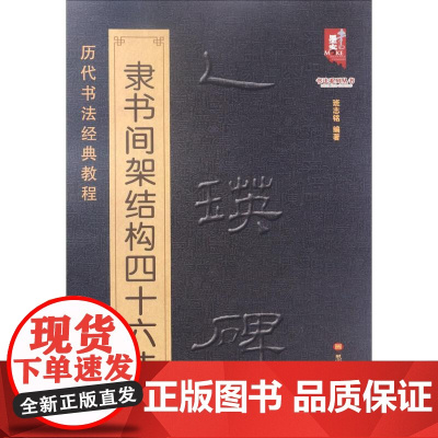 乙瑛碑隶书间架结构四十六法 班志铭 编著 书法/篆刻/字帖书籍艺术 正版图书籍 黑龙江美术出版社