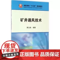 矿井通风技术 黄玉焕 编著 著作 大学教材大中专 正版图书籍 冶金工业出版社