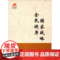 全民健身 国家战略 国家体育总局 编 著作 体育运动(新)文教 正版图书籍 人民体育出版社