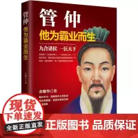管仲 余耀华 著 著 中国通史社科 正版图书籍 华文出版社