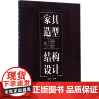 家具造型与结构设计 朱毅 主编 著作 建筑/水利(新)专业科技 正版图书籍 化学工业出版社