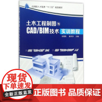 土木工程制图与CAD/BIM技术实训教程 吴慕辉,谢莎莎 主编 大学教材大中专 正版图书籍 化学工业出版社