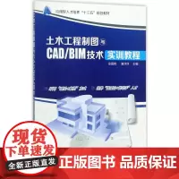 土木工程制图与CAD/BIM技术实训教程 吴慕辉,谢莎莎 主编 大学教材大中专 正版图书籍 化学工业出版社