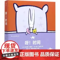 呀!时间 (法)卡特琳娜·葛丽乌,(法)吉乐·哈巴特 著;何唱 译 著作 益智游戏/立体翻翻书/玩具书少儿 正版图书籍