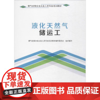 液化天然气储运工 燃气经营企业从业人员专业培训教材编审委员会 组织编写 著 大学教材专业科技 正版图书籍