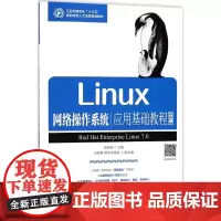 Linux网络操作系统应用基础教程RHEL版 莫裕清 主编 大学教材专业科技 正版图书籍 人民邮电出版社