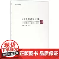 民本警务的理论与实践 张强,李六伶 主编 法学理论社科 正版图书籍 群众出版社