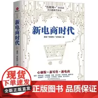 新电商时代 易观"互联网+"研究院 著 著作 电子商务经管、励志 正版图书籍 北京联合出版公司