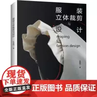 服装立体裁剪与设计 张惠晴 著 轻工业/手工业专业科技 正版图书籍 河南科学技术出版社
