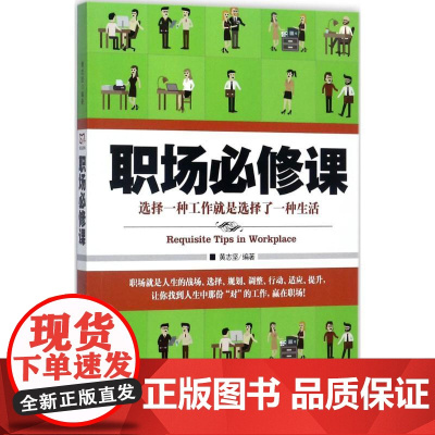 职场必修课 黄志坚 编著 管理其它经管、励志 正版图书籍 民主与建设出版社