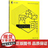 网络空间安全导论 蔡晶晶,李炜 主编 著 大学教材大中专 正版图书籍 机械工业出版社