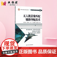 无人机景象匹配辅助导航技术 凌志刚 等 著 交通/运输专业科技 正版图书籍 西北工业大学出版社