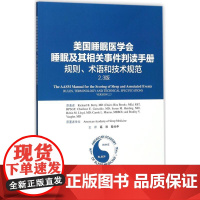 睡眠及其相关事件判读手册:规则、术语和技术规范2.3版 美国睡眠医学会 编著;高和,殷光中 主译 著 特种医学生活