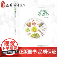 水彩萌肉记 李扬猫猫 编绘 工艺美术(新)艺术 正版图书籍 湖北美术出版社