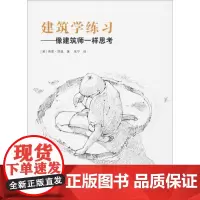 建筑学练习 (英)西蒙·昂温(Simon Unwin) 著;朱宁 译 建筑/水利(新)专业科技 正版图书籍 中国建筑工业