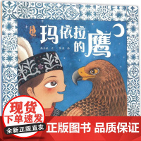 玛依拉的鹰 保冬妮 文;陈波 图 著作 著 启蒙认知书/黑白卡/识字卡少儿 正版图书籍 人民教育出版社