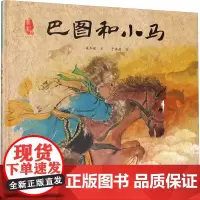 巴图和小马 保冬妮 文;于洪燕 图 著作 启蒙认知书/黑白卡/识字卡少儿 正版图书籍 人民教育出版社