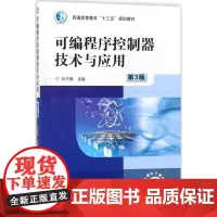 可编程序控制器技术与应用第3版 刘守操 主编 大学教材大中专 正版图书籍 机械工业出版社