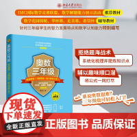 奥数3年级标准教程+习题精选+能力测试三合一 陈拓 著 小学教辅文教 正版图书籍 北京大学出版社