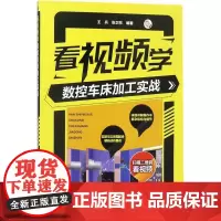 看视频学数控车床加工实战 王兵,张卫东 编著 机械工程专业科技 正版图书籍 化学工业出版社