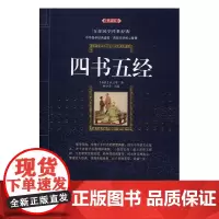 四书五经典藏版 (春秋)孔子 等 著;林少华 主编 党政读物文学 正版图书籍 漓江出版社
