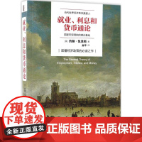 就业、利息和货币通论 (英)约翰·梅纳德·凯恩斯(John Maynard Keynes) 著;金华 译 著 金融经管、