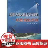 印度洋马尔代夫环礁发育空间特征 刘宝银 著作 航空航天专业科技 正版图书籍 中国海洋出版社