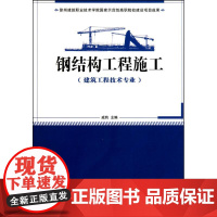 钢结构工程施工(建筑工程技术专业适用) 戚豹 主编 建筑/水利(新)专业科技 正版图书籍 中国建筑工业出版社