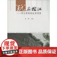 "玩在控江" 无 著 育儿其他文教 正版图书籍 同济大学出版社