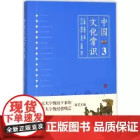 中国文化常识3 干春松,张晓芒 主编 著 中国古诗词经管、励志 正版图书籍 中国友谊出版公司