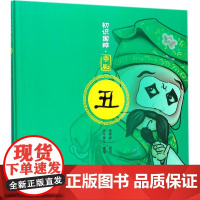 京剧丑 胖不墩儿 著绘;周传家 顾问 绘本/图画书/少儿动漫书艺术 正版图书籍 长春出版社