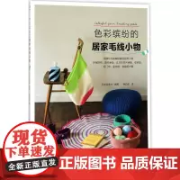 色彩缤纷的居家毛线小物 日本宝库社 编著;蒋幼幼 译 都市手工艺书籍生活 正版图书籍 河南科学技术出版社