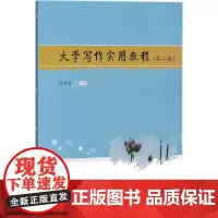 大学写作实用教程第2版 魏成春 主编 大学教材大中专 正版图书籍 华中科技大学出版社