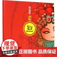 京剧旦 胖不墩儿 著绘;周传家 顾问 绘本/图画书/少儿动漫书艺术 正版图书籍 长春出版社