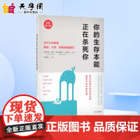 你的生存本能正在杀死你:为什么你容易焦虑、不安、恐慌和被激怒?全新修订版