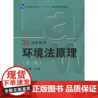 环境法原理(第二版)(博学·法学系列) 复旦大学 图书籍