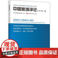 中国旅游评论:2017第一辑9787563735549中国旅游研究院中国旅游发展年度报告丛书旅游教育出版社