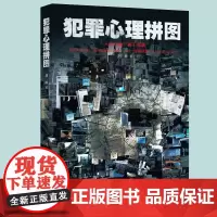 [优惠]新书 犯罪心理拼图 人心之暗,暗于深渊。视觉失能的他,如何冲破迷网,运用“心理拼图”追查连环杀人真凶