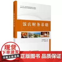饭店财务基础 孙嘉希主编9787563735457新编全国旅游中等职业教育系列教材